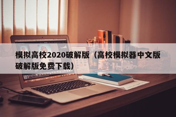 模拟高校2020破解版(高校模拟器中文版破解版免费下载)