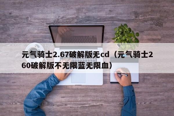 元气骑士2.67破解版无cd(元气骑士260破解版不无限蓝无限血)