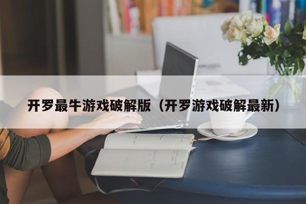 开罗最牛游戏破解版(开罗游戏破解最新)