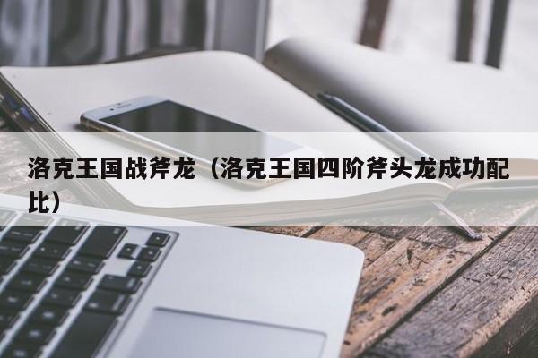 洛克王国战斧龙(洛克王国四阶斧头龙成功配比)