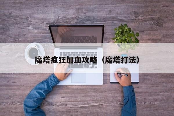 魔塔疯狂加血攻略(魔塔打法)