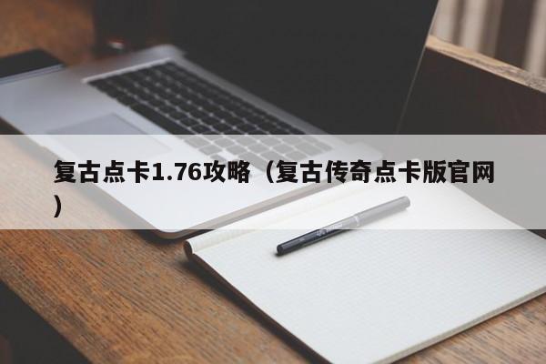 复古点卡1.76攻略(复古传奇点卡版官网)