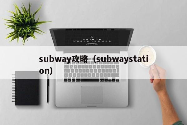 subway攻略（subwaystation）