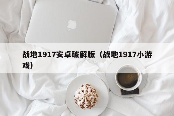 战地1917安卓破解版(战地1917小游戏)