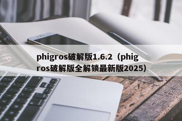phigros破解版1.6.2(phigros破解版全解锁最新版2025)