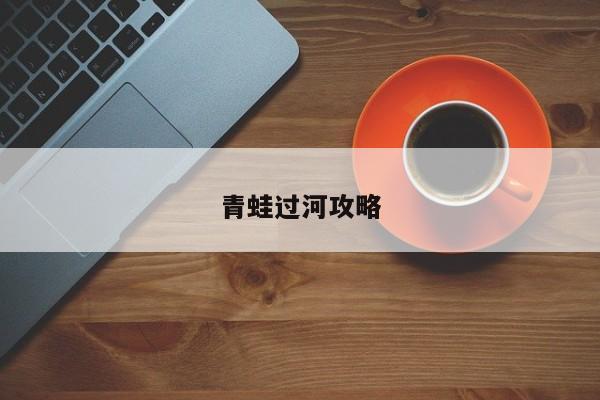 青蛙过河攻略