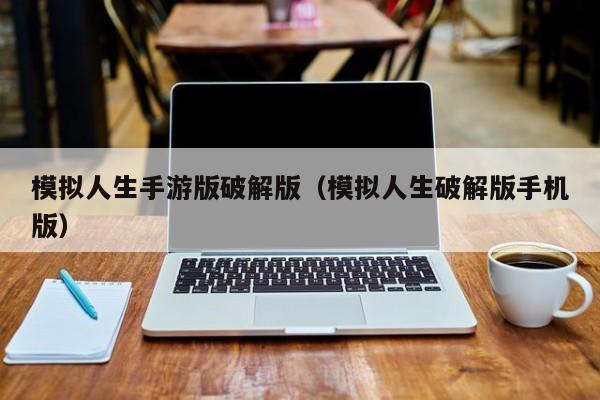 模拟人生手游版破解版（模拟人生破解版手机版）