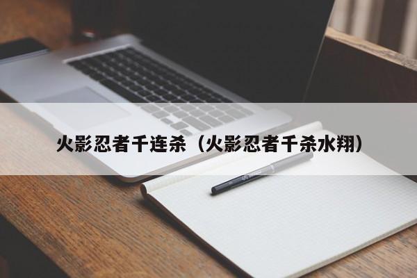 火影忍者千连杀(火影忍者千杀水翔)