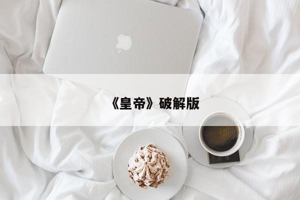 《皇帝》破解版