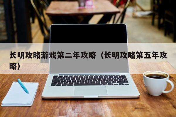 长明攻略游戏第二年攻略(长明攻略第五年攻略)