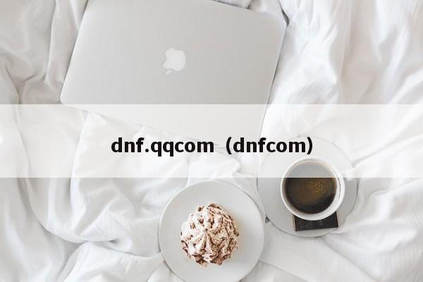 dnf.qqcom(dnfcom)