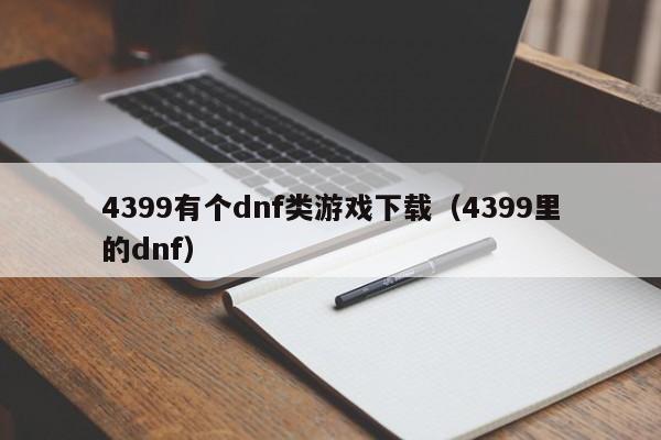 4399有个dnf类游戏下载(4399里的dnf)