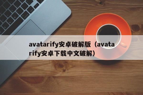 avatarify安卓破解版(avatarify安卓下载中文破解)
