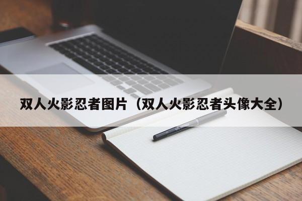 双人火影忍者图片(双人火影忍者头像大全)