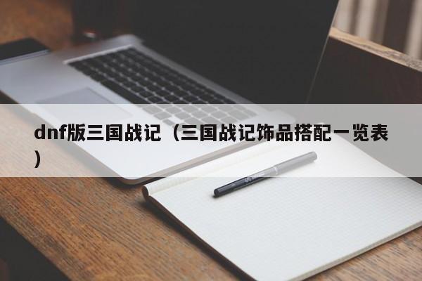 dnf版三国战记(三国战记饰品搭配一览表)