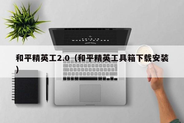 和平精英工2.0(和平精英工具箱下载安装)