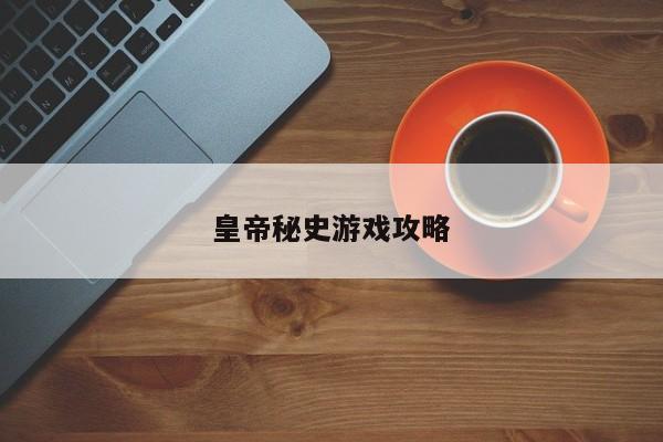 皇帝秘史游戏攻略