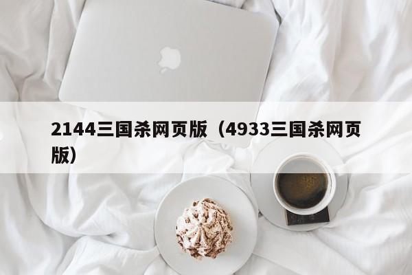 2144三国杀网页版(4933三国杀网页版)