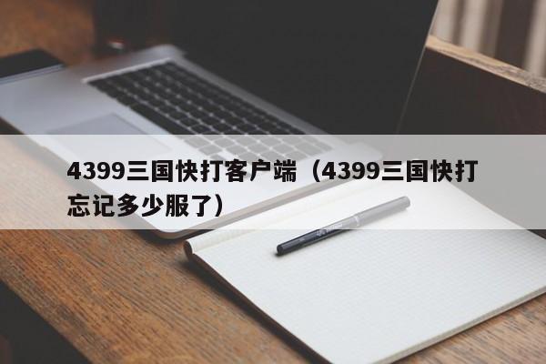 4399三国快打客户端(4399三国快打忘记多少服了)