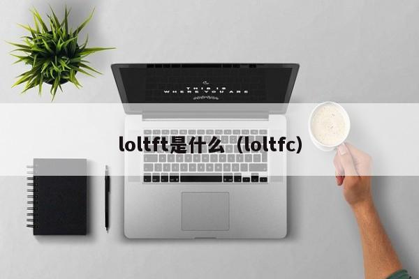 loltft是什么(loltfc)