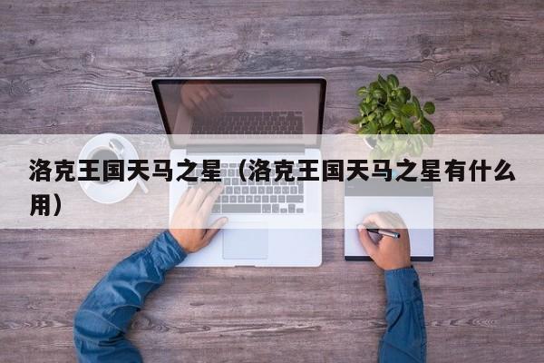 洛克王国天马之星(洛克王国天马之星有什么用)