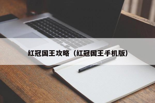 红冠国王攻略(红冠国王手机版)