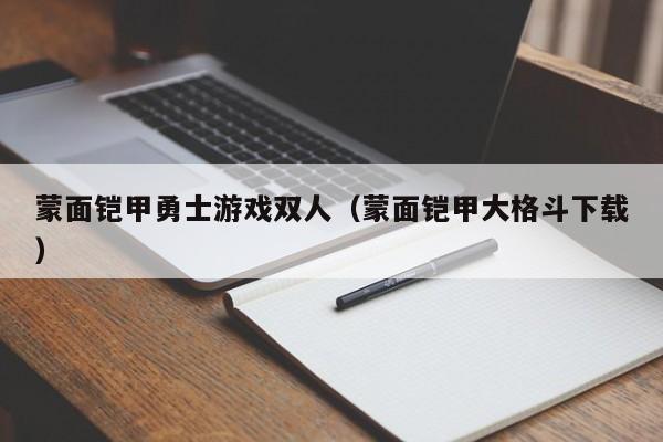 蒙面铠甲勇士游戏双人(蒙面铠甲大格斗下载)