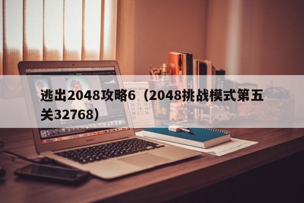 逃出2048攻略6（2048挑战模式第五关32768）