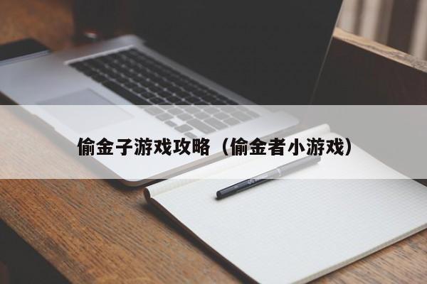 偷金子游戏攻略(偷金者小游戏)