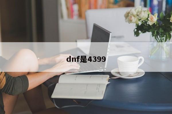 dnf是4399