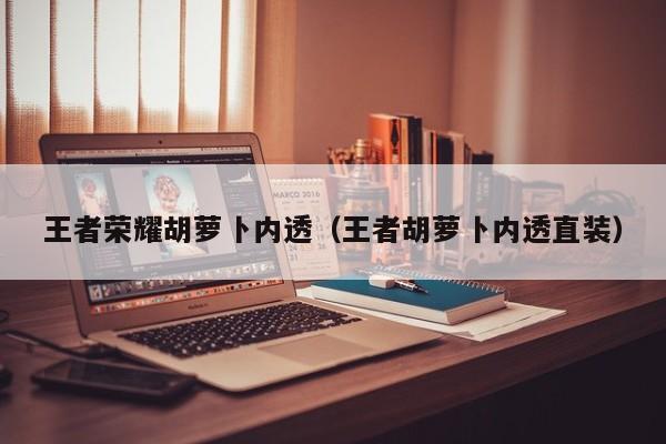 王者荣耀胡萝卜内透（王者胡萝卜内透直装）