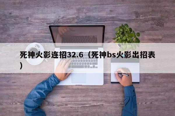 死神火影连招32.6(死神bs火影出招表)
