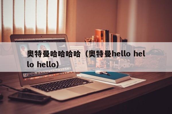 奥特曼哈哈哈哈(奥特曼hello hello hello)