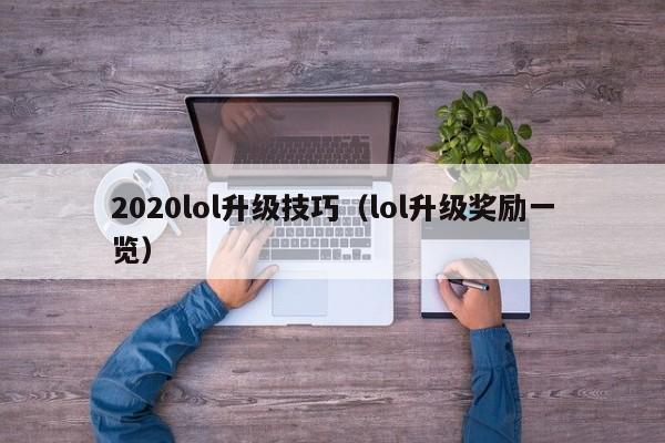 2020lol升级技巧(lol升级奖励一览)