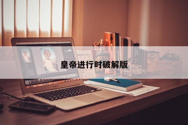 皇帝进行时破解版