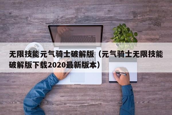 无限技能元气骑士破解版(元气骑士无限技能破解版下载2020最新版本)