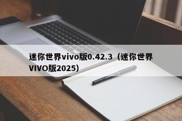 迷你世界vivo版0.42.3(迷你世界VIVO版2025)