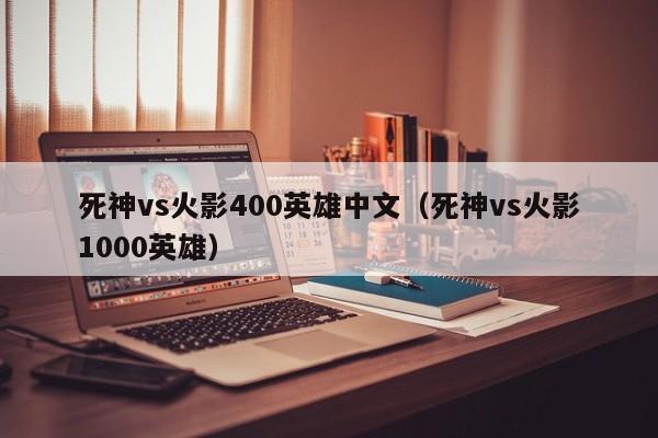 死神vs火影400英雄中文（死神vs火影1000英雄）