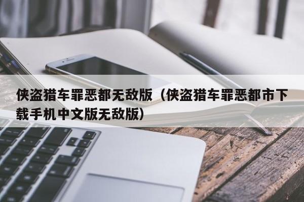 侠盗猎车罪恶都无敌版