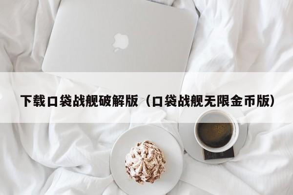 下载口袋战舰破解版(口袋战舰无限金币版)