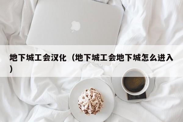 地下城工会汉化(地下城工会地下城怎么进入)