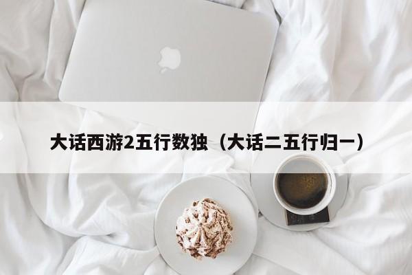 大话西游2五行数独(大话二五行归一)