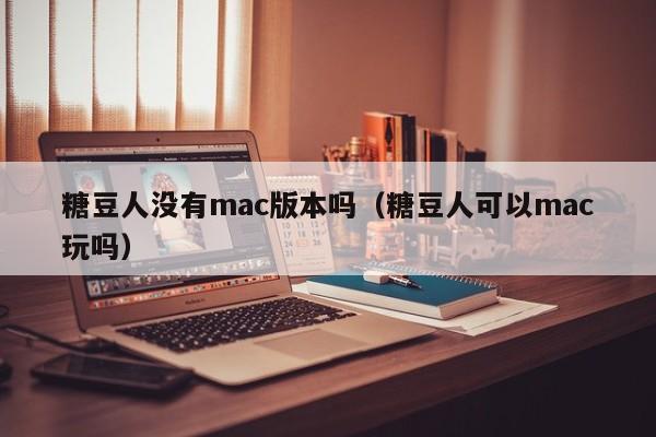 糖豆人没有mac版本吗(糖豆人可以mac玩吗)