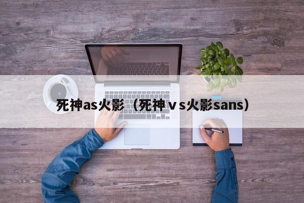 死神as火影(死神ⅴs火影sans)