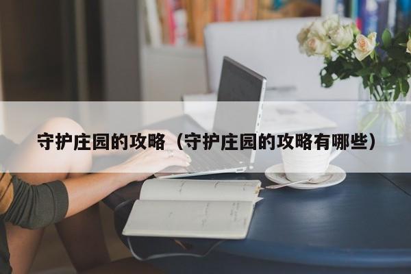 守护庄园的攻略(守护庄园的攻略有哪些)