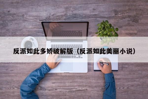 反派如此多娇破解版(反派如此美丽小说)