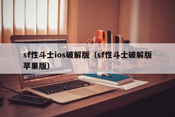 sf性斗士ios破解版(sf性斗士破解版苹果版)