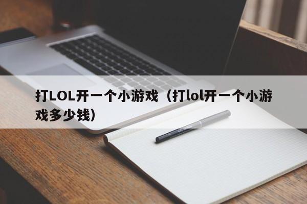 打LOL开一个小游戏(打lol开一个小游戏多少钱)
