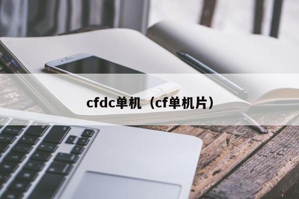 cfdc单机(cf单机片)