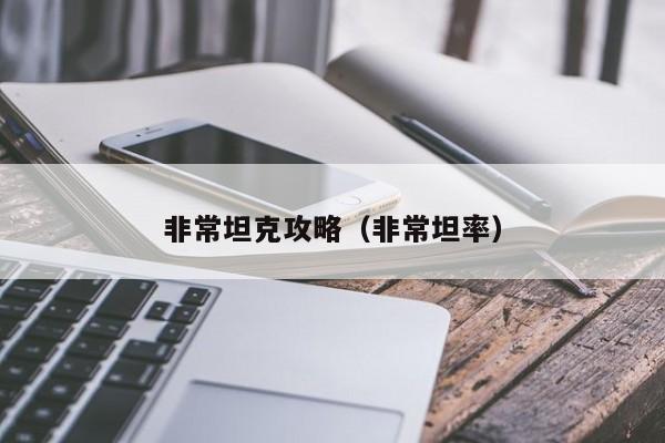 非常坦克攻略(非常坦率)